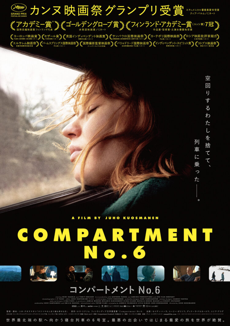 カンヌ国際映画祭グランプリ『コンパートメントNo.6』 - Stranger