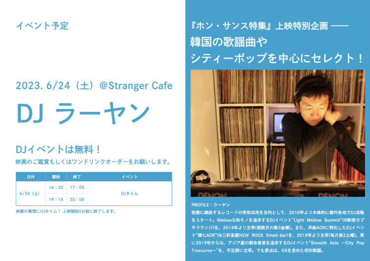 ホン・サンス特集』上映特別企画！ DJ ラーヤン＠Stranger Cafe - Stranger