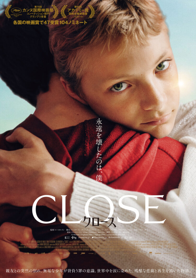 第75回カンヌ国際映画祭グランプリ受賞『CLOSE／クロース』 - Stranger