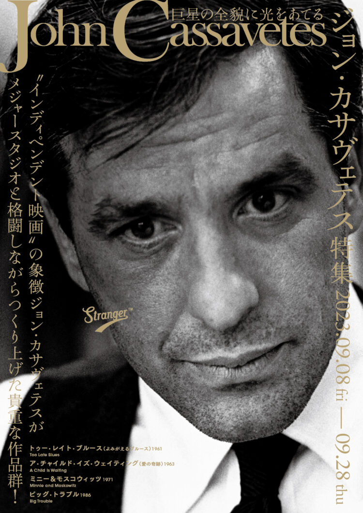 The Other Side of John Cassavetes『カサヴェテス特集』 - Stranger