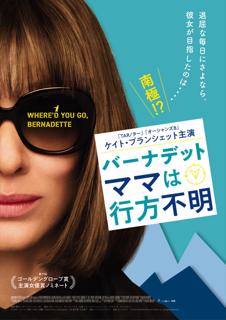 リチャード・リンクレイター監督＆ケイト・ブランシェット『バーナデット ママは行方不明』 - Stranger