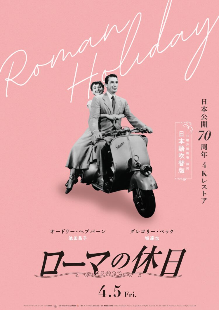 ローマの休日』日本公開70周年4Kレストア《吹替版》 - Stranger