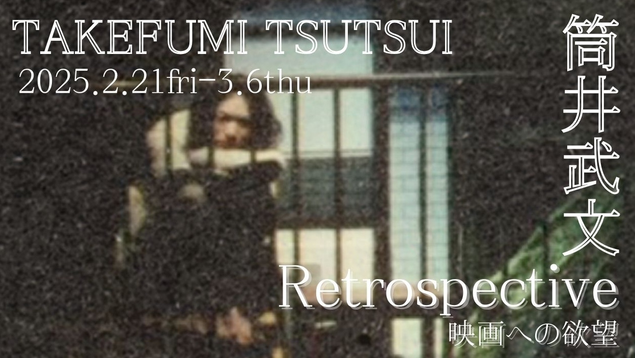 日*4様 綾野剛 主演　筒井武文監督『孤独な惑星』& 『自由なファンシィ』合本パ 5/24(土)より上映！ 『自由なファンシィ』＋「筒井武文監督特集