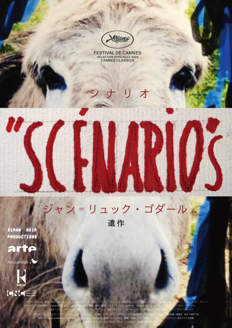ジャン=リュック・ゴダール監督遺作『シナリオ』