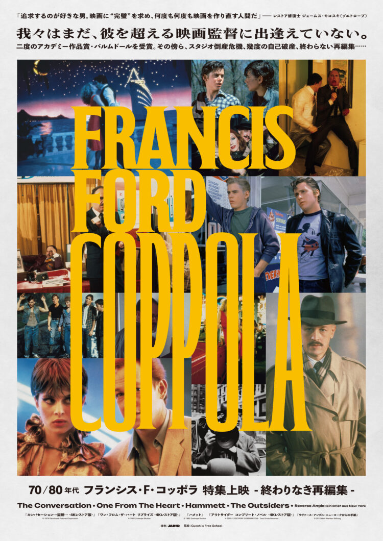 「70/80年代 フランシス・F・コッポラ 特集上映 －終わりなき再編集－」