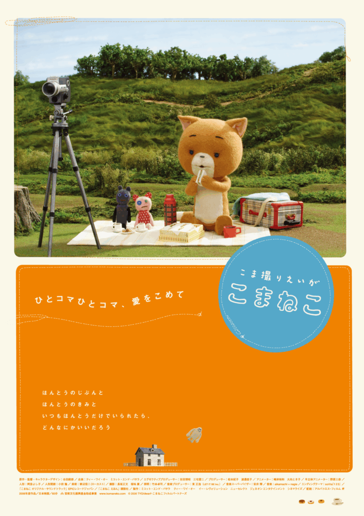 『こま撮り映画 こまねこ』