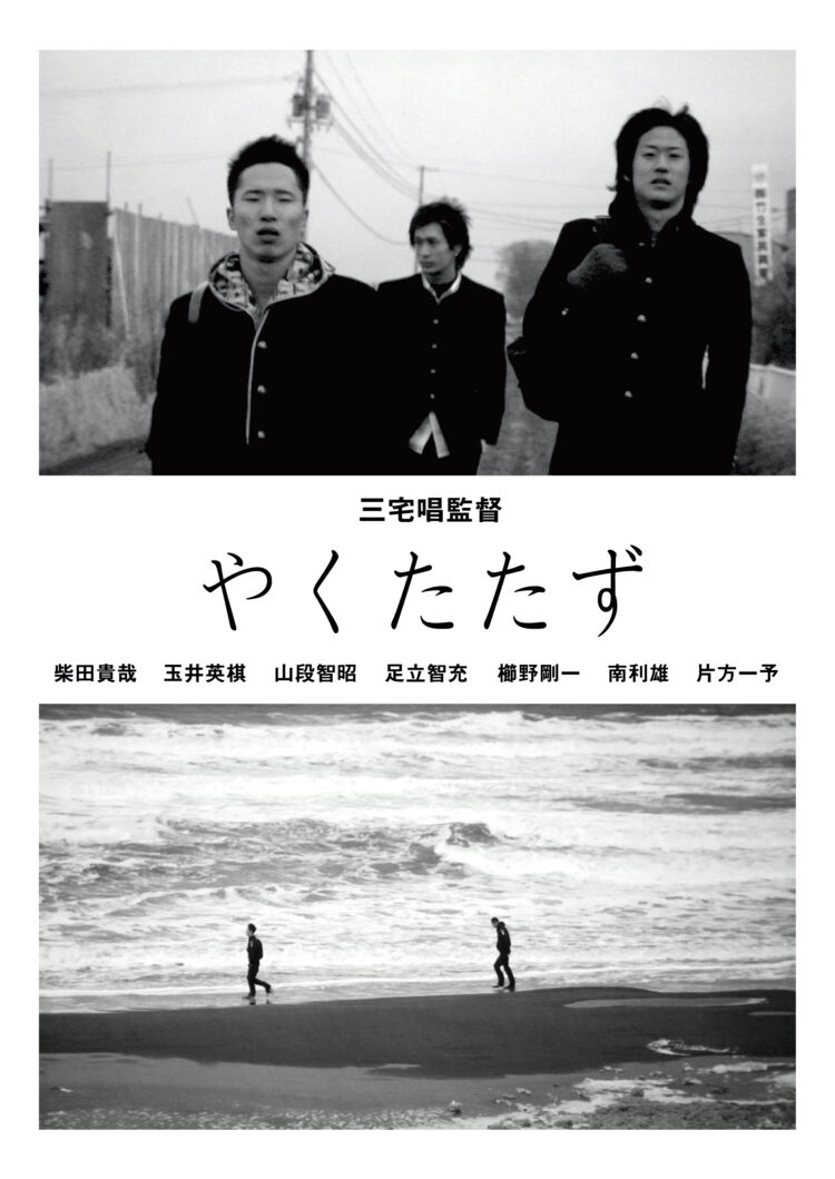 三宅唱監督『やくたたず』（併映：1999）